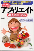 アフィリエイト達人マニュアル