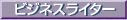 �u�r�W�l�X���C�^�[�Ƃ��Ă̎��M���X�g�v��