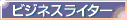 �u�r�W�l�X���C�^�[�Ƃ��Ă̎��M���X�g�v��