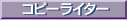 �u�R�s�[���C�^�[�X�c�c�q�̎�ܗ��v
