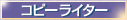 �u�R�s�[���C�^�[�X�c�c�q�̎�ܗ��v