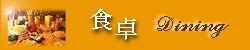 diningC[Wʐ^