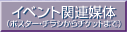 �u�C�x���g�i�|�X�^�[�A�`���V����`�P�b�g�܂Łj�v��