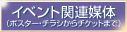 �u�C�x���g�i�|�X�^�[�A�`���V����`�P�b�g�܂Łj�v