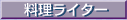 �u�t�[�h���C�^�[�Ƃ��Ă̎��M���X�g�v��