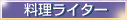 �u�t�[�h���C�^�[�Ƃ��Ă̎��M���X�g�v