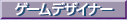 �u�Q�[���f�U�C�i�[�Ƃ��Ă̍�i�v��