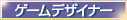 �u�Q�[���f�U�C�i�[�Ƃ��Ă̍�i�v