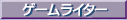 �u�Q�[�����C�^�[�Ƃ��Ă̎��M���X�g�v��