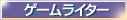 �u�Q�[�����C�^�[�Ƃ��Ă̎��M���X�g�v