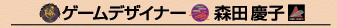�u�Q�[���f�U�C�i�[�X�c�c�q�̍�i�W�v