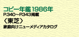 �R�s�[�N��1986�NP.340�`P.343�f�ځ����Ł��ƒ�����j���[���f�B�A�J�^���O