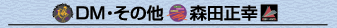 �u�f�U�C�i�[�X�c���K�̍�i�FDM���̑��v