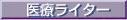 �u��Ã��C�^�[�Ƃ��Ă̎��M���X�g�v��