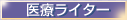 �u��Ã��C�^�[�Ƃ��Ă̒��샊�X�g�v