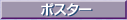 �u�|�X�^�[�v��