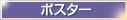 �u�|�X�^�[�v��