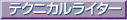 �u�e�N�j�J�����C�^�[���C�^�[�Ƃ��Ă̎��M���X�g�v��