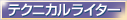 �u�e�N�j�J�����C�^�[���C�^�[�Ƃ��Ă̎��M���X�g�v