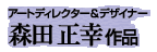 �A�[�g�f�B���N�^�[���f�U�C�i�[�X�c���K
